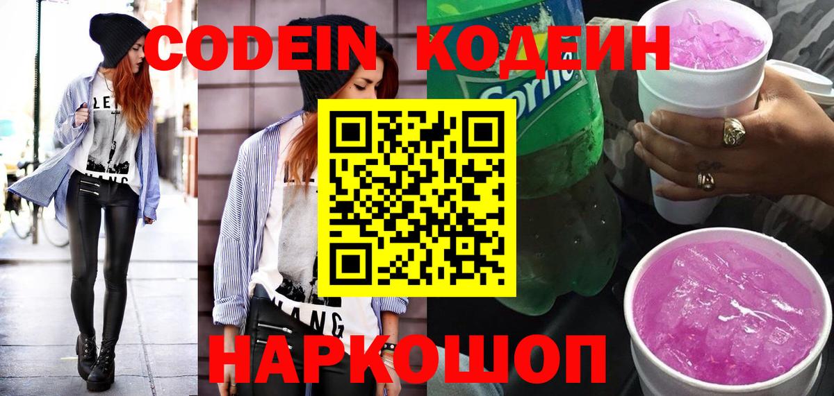Codein Purple Drank  Codein напиток Lean (лин)  Вход с VPN  где купить наркоту  Маркс 